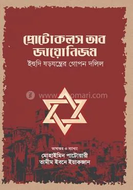 প্রোটোকলস অব জায়োনিজম : মোহাইমিন পাটোয়ারী - প্রোটোকলস অব জায়োনিজম : Mohaimin Patwari - Rokomari product